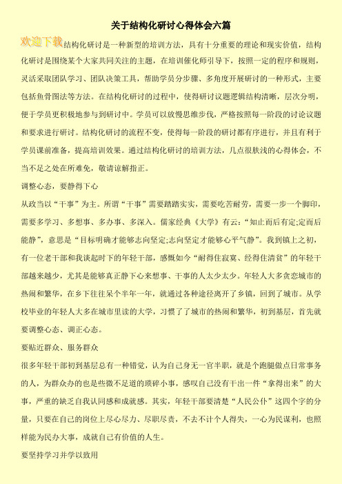 关于结构化研讨心得体会六篇