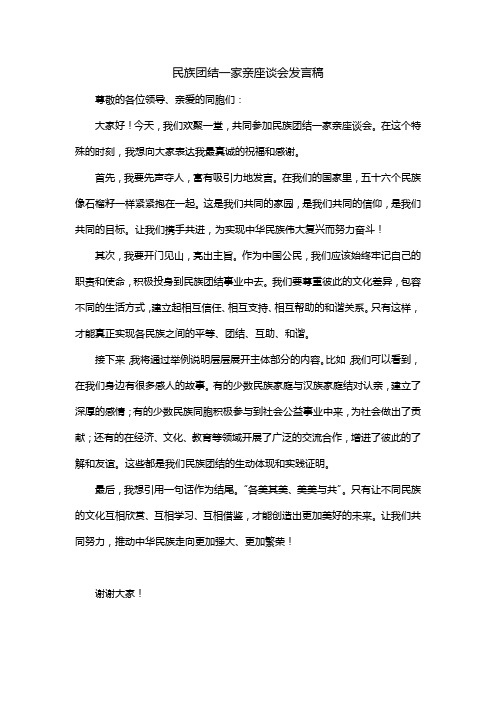 民族团结一家亲座谈会发言稿