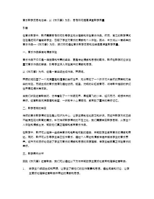 音乐教学反思与总结：以《放风筝》为引,思考如何提高课堂教学质量