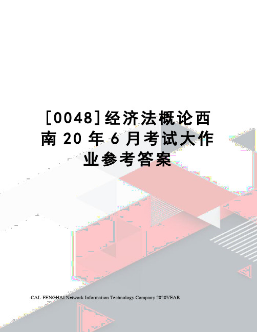 [0048]经济法概论西南20年6月考试大作业参考答案