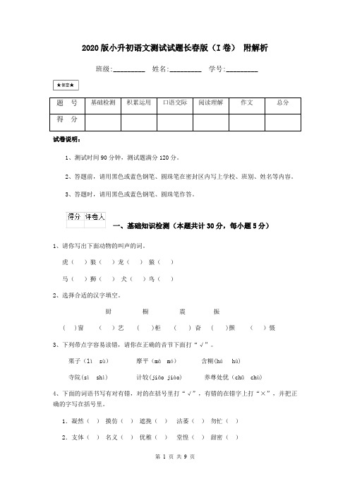 2020版小升初语文测试试题长春版(I卷) 附解析