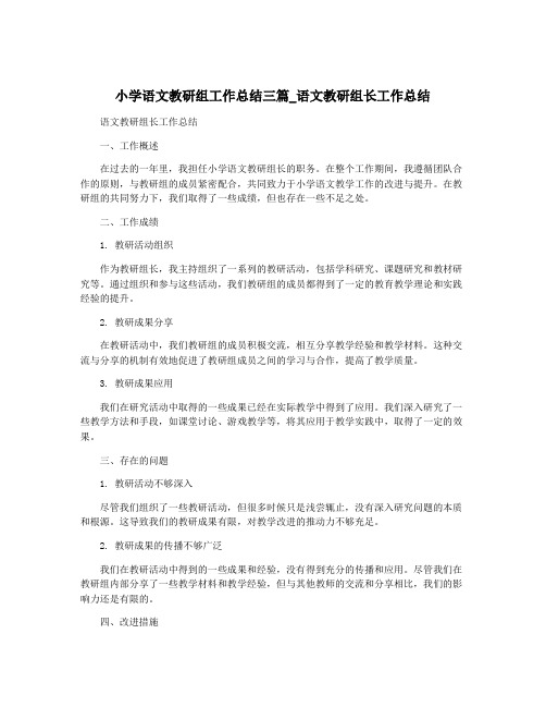 小学语文教研组工作总结三篇_语文教研组长工作总结