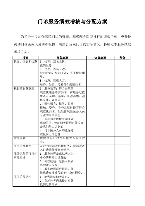 门诊服务绩效考核与分配方案(1)