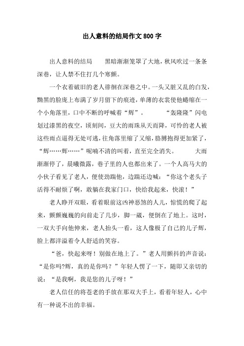 出人意料的结局作文800字