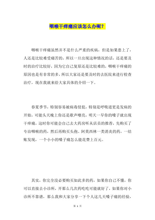 咽喉干痒痛应该怎么办呢?