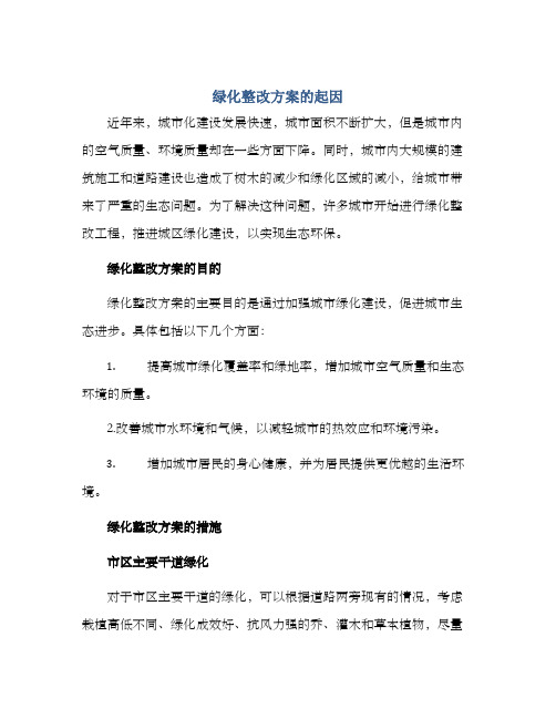 绿化整改方案的