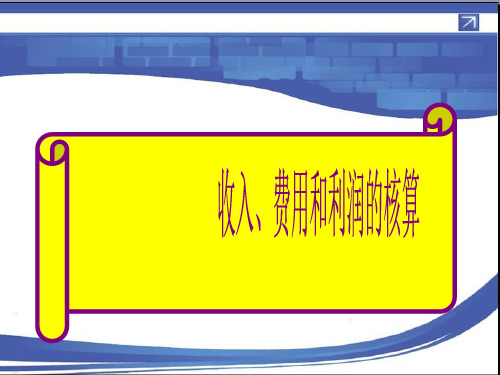 新编财务会计课件：收入、费用和利润的核算