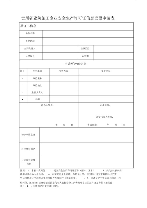 贵州建筑施工企业安全生产许可证信息变更申请表.doc