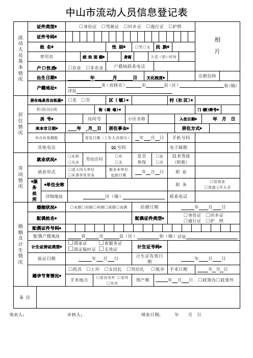 中山市流动人员信息登记表