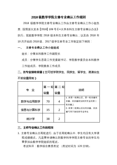 2018级数学学院主修专业确认工作细则【模板】