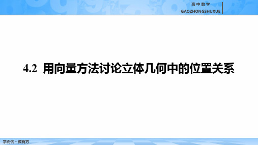 4.2  用向量方法讨论立体几何中的位置关系