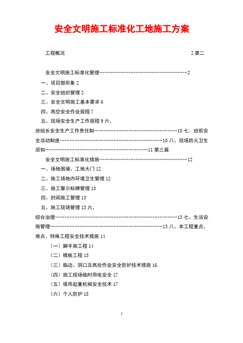 安全文明施工标准化工地施工方案 