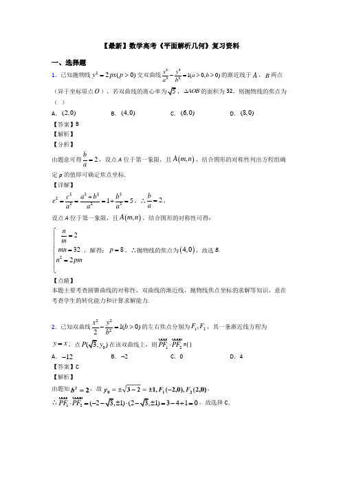 高考数学压轴专题人教版备战高考《平面解析几何》真题汇编附答案解析