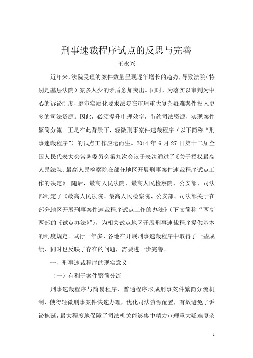 刑事速裁程序试点的反思与完善