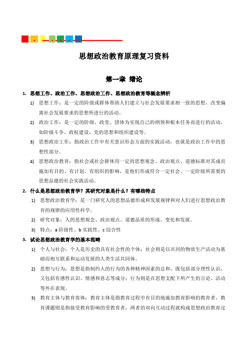 思想政治教育原理复习资料