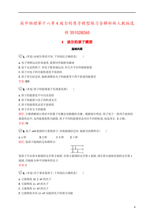 高中物理第十八章4玻尔的原子模型练习含解析新人教版选修351028265