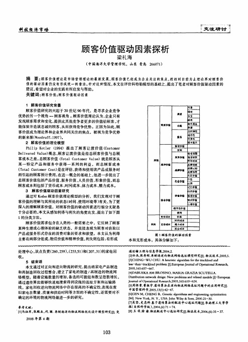 顾客价值驱动因素探析