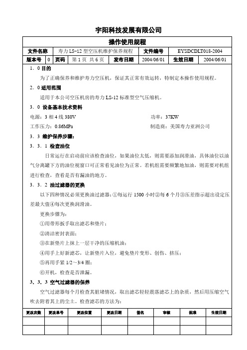 18寿力LS-12型空压机维护保养规程2004.6.1