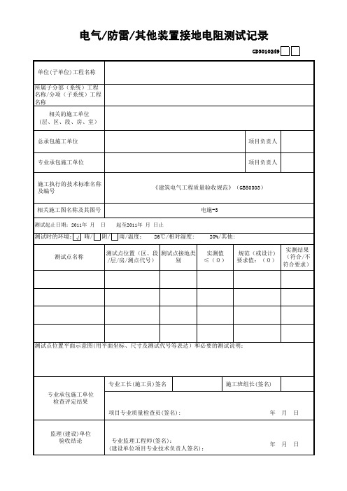 电气、防雷、其他装置接地电阻测试记录