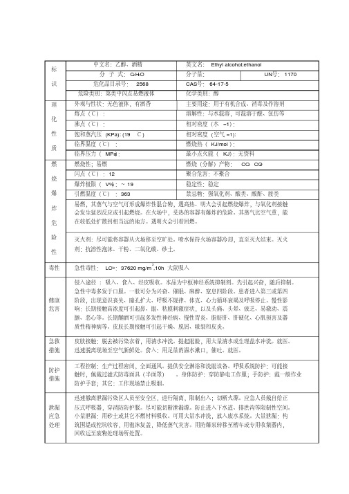 无水乙醇的理化性质及危险特性表.pdf