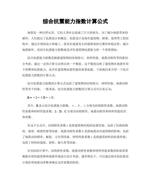 综合抗震能力指数计算公式