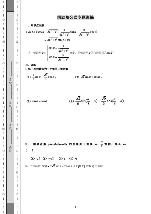 辅助角公式专题练习