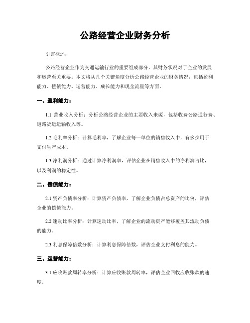 公路经营企业财务分析