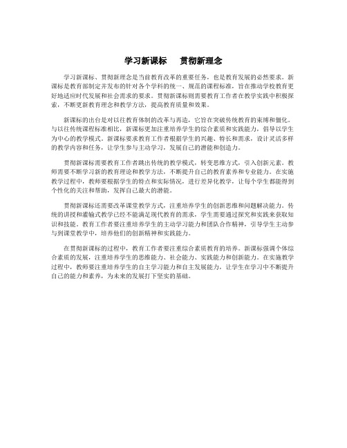 学习新课标   贯彻新理念