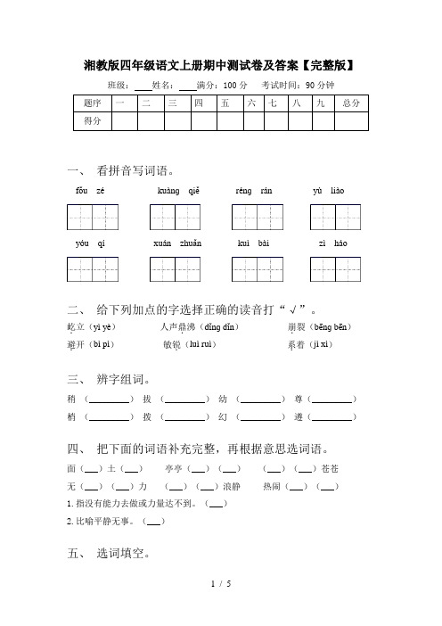 湘教版四年级语文上册期中测试卷及答案【完整版】