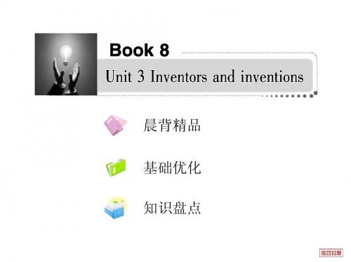 2013届高考英语一轮复习选修8 Unit 3 Inventors and inventions(新人教版)