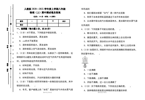 人教版2020---2021学年度八年级物理(上)期中考试卷及答案(含两套题)