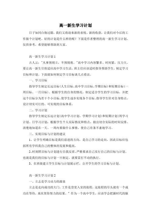 高一新生学习计划