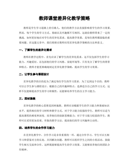 教师课堂差异化教学策略