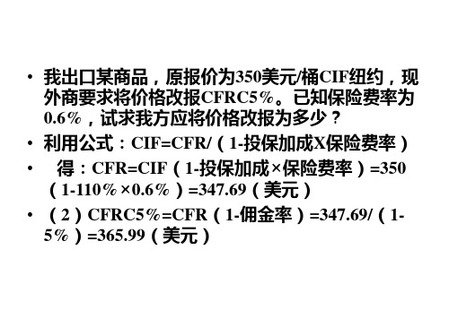 国际贸易实务第五版计算题