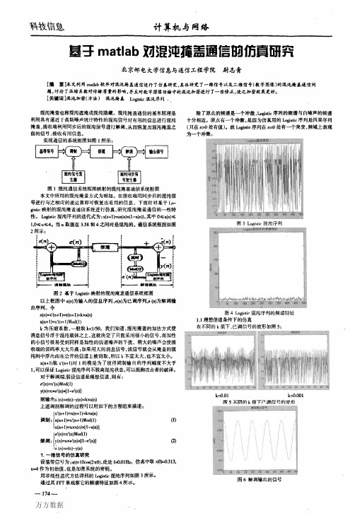 基于matlab对混沌掩盖通信的仿真研究