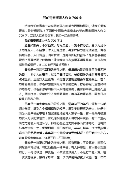 我的青春摆渡人作文700字