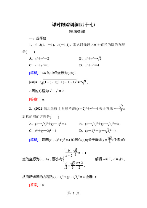 课时跟踪训练47