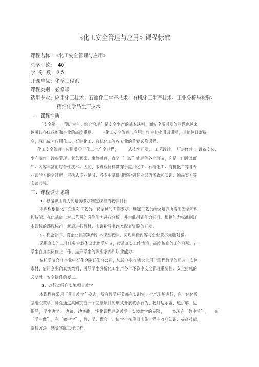 最新《化工安全管理与应用》课程标准..pdf