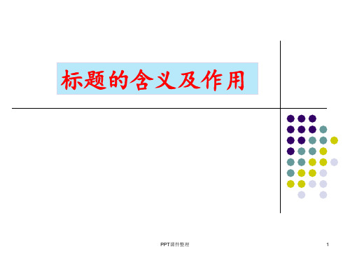 标题的含义及作用