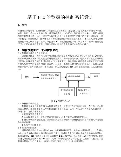 基于PLC的熬糖控制系统的设计