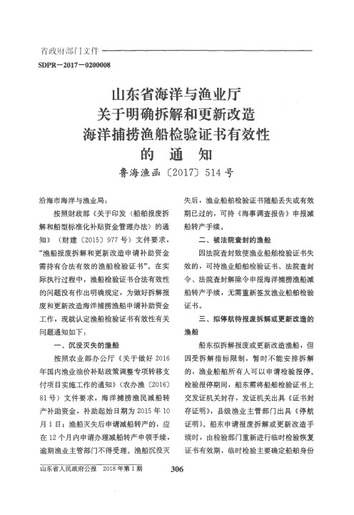 山东省海洋与渔业厅关于明确拆解和更新改造海洋捕捞渔船检验证书有效性的通知