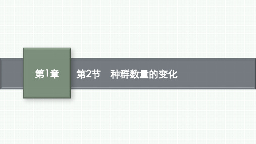 人教版高中生物学选择性必修2生物与环境精品课件 第1章 种群及其动态 第2节 种群数量的变化 (4)