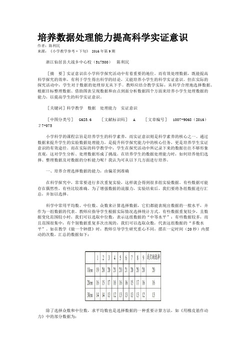 培养数据处理能力提高科学实证意识