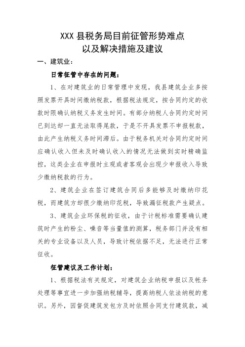 目前征管形势难点以及解决措施及建议