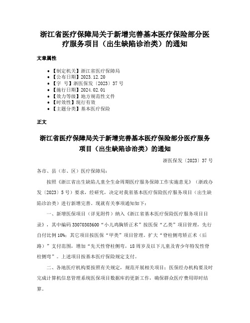 浙江省医疗保障局关于新增完善基本医疗保险部分医疗服务项目（出生缺陷诊治类）的通知