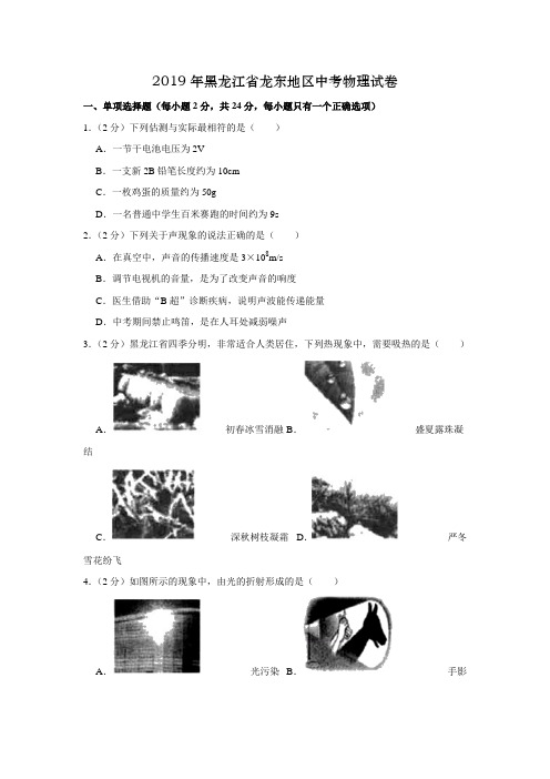 2019年黑龙江省龙东地区中考物理试题含答案解析