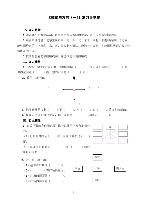 三年级下册《位置与方向(一)》整理复习导学案