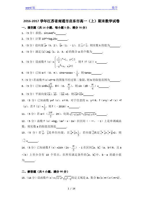 2016-2017学年南通市启东市高一上期末数学试卷(含答案解析)