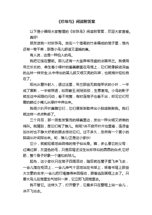 《珍珠鸟》阅读附答案