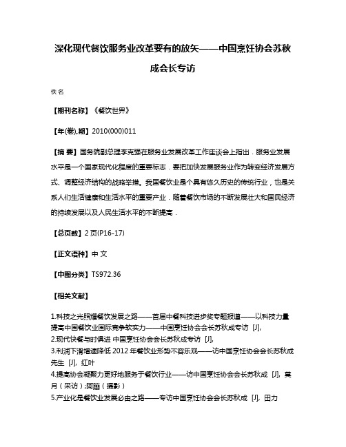 深化现代餐饮服务业改革要有的放矢——中国烹饪协会苏秋成会长专访